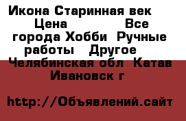 Икона Старинная век 19 › Цена ­ 30 000 - Все города Хобби. Ручные работы » Другое   . Челябинская обл.,Катав-Ивановск г.